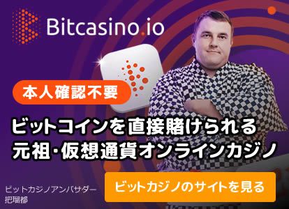ビットコイン カジノ 日本語で楽しむ最高のギャンブル体験