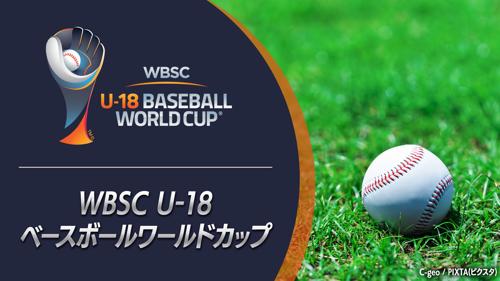 WBC U-18ワールドカップが開催されます
