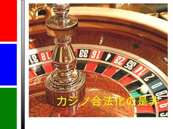 日本でカジノが合法化されました！