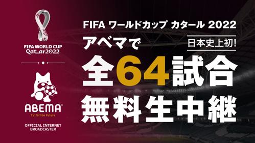 fifa ワールドカップ 2022 abemaの興奮が止まらない！