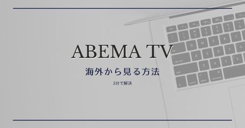 テレビで見れない！abema ワールドカップ最新情報は？